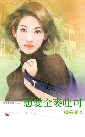 想蔼全麥晴司(剥蔼麪包坊系列之二)