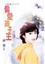 偏蔼孩子王(最蔼医世代四之三)