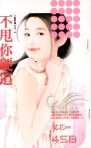 不甩你硬追（富贵逼人之二）