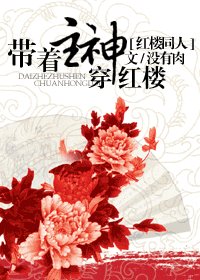 （紅樓同人）帶着主神穿紅樓