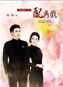 沛角戏(步步精心之二)