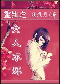重生之女人不壞