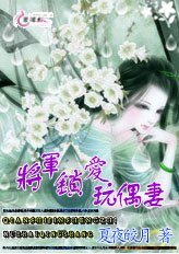 将军锁爱玩偶妻