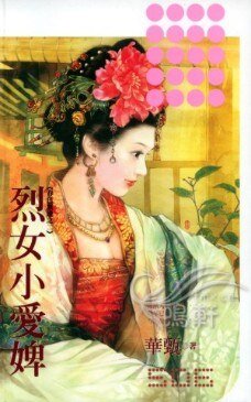 烈女小爱婢（春色无边系列之二）