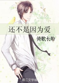《還不是因為愛》
