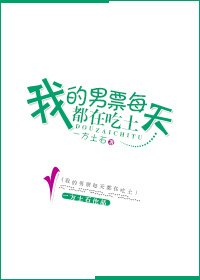 《我的男票每天都在吃土》
