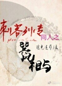 （刺客列传同人）刺客列传同人之巽风相与