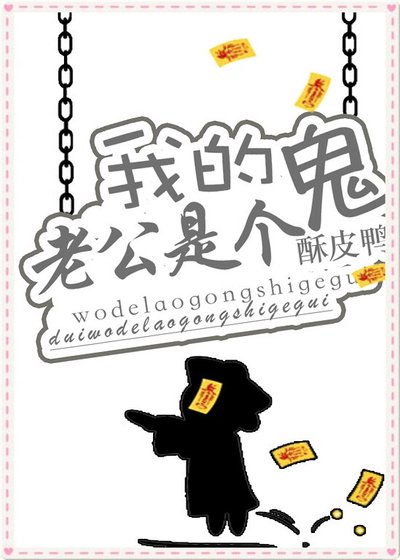 我的老公是个鬼