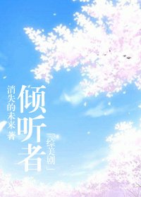 （综美剧同人）倾听者