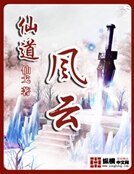 仙岛风云