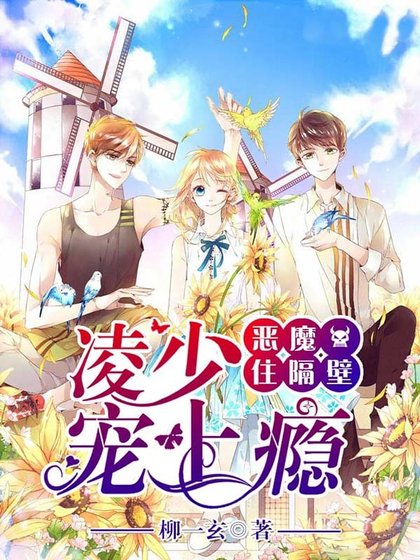 恶魔住隔辟:羚少,宠上瘾!