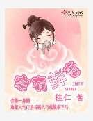 家有鮮妻