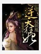 逆天狂妃驭妖凰
