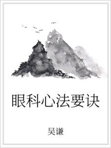眼科心法要诀