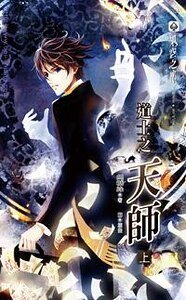 《岛士之天师(出书版)》