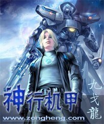 神行机甲(第一部)