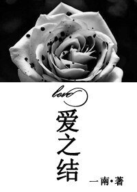 （恋爱暴君同人）[恋爱暴君]七楼尽头的房间+爱之结