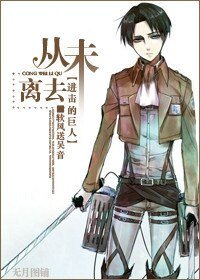 （进击的巨人同人）从未离去