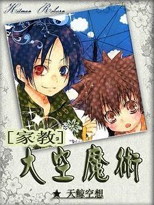 (家教同人)凤梨兔子口味软糖/大空魔术