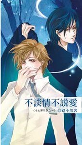 《不談情不説蔼(小心肝系列之一齣書版)》