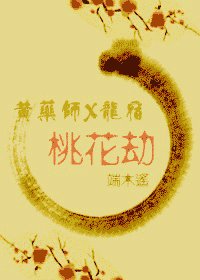 （黄药师X龙宿）桃花劫