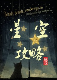 星空攻略