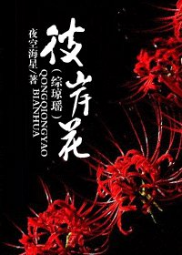 （综琼瑶同人）彼岸花