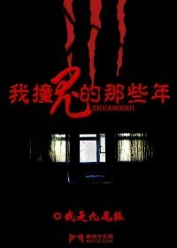 我劳鬼的那些年
