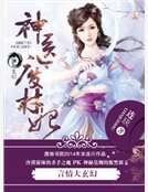《神医废材妃》