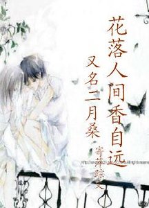 《花落人間香益遠》