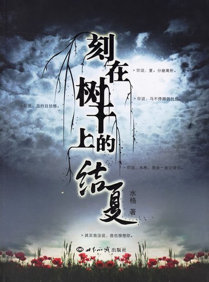 刻在樹幹上的結夏