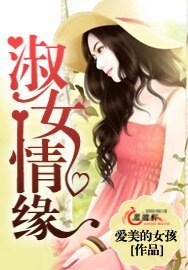 《淑女情缘》