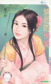 禁忌的情缘（红颜劫之三）