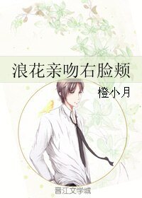 《浪花亲吻右脸颊》