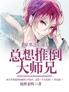 《穿书之主角总想推倒大师兄》
