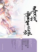 寻找重生之旅