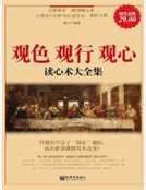 觀色 觀行 觀心：讀心術大全集