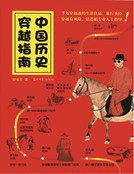 中国历史穿越指南