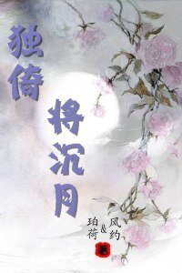 獨倚將沉月