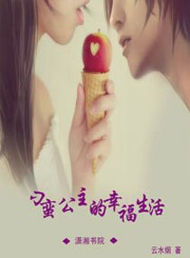 《刁蛮公主的幸福生活》