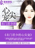 名門君少的心尖寵
