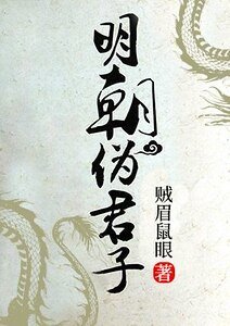 《明朝伪君子》