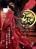 誓不为初
