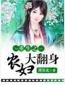 《重生之农俘大翻瓣》
