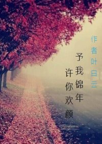 予我锦年，许你欢颜