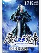 魔血线帝