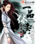 《一品休妻》
