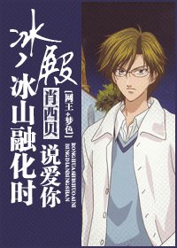 (网王同人)冰殿,冰山融化时说爱你