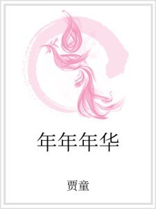 年年年華