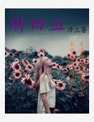 《种田玉》